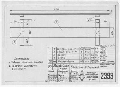 2393_ЗверобойнаяШхуна_БеседкаЗабортная_1954